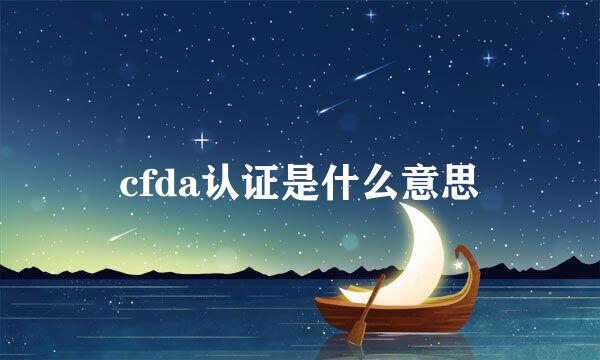 cfda认证是什么意思