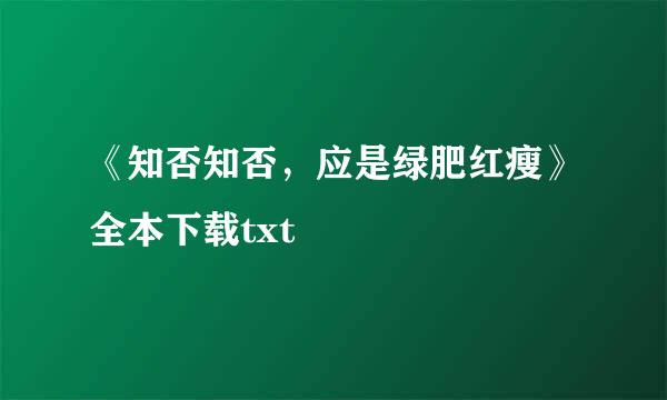 《知否知否，应是绿肥红瘦》全本下载txt