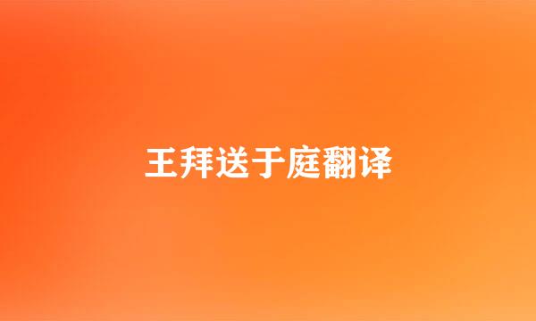 王拜送于庭翻译