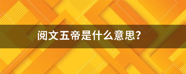 阅文五帝是什么意思？