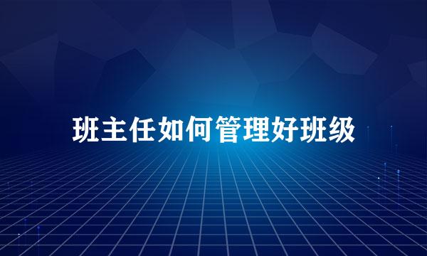 班主任如何管理好班级