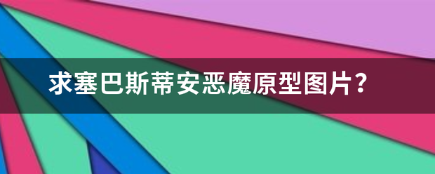 求塞巴子士余伤求黑巴斯蒂安恶魔原型图片？