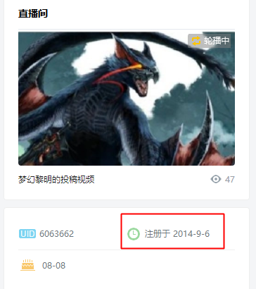 B站（哔哩哔哩）怎么从UID看注册时间？