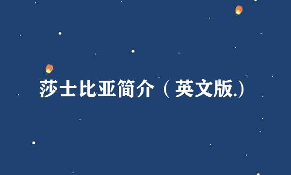 莎士比亚简介（英文版）