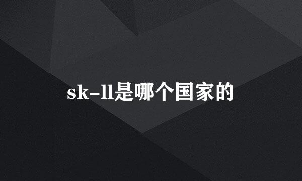 sk-ll是哪个国家的