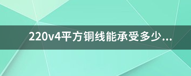 22来自0v4平方铜线能承受多少千瓦？