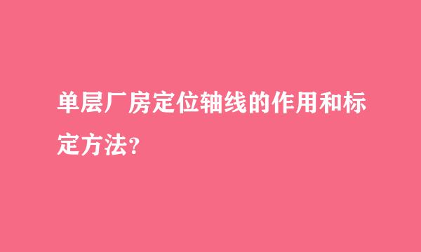 单层厂房定位轴线的作用和标定方法？