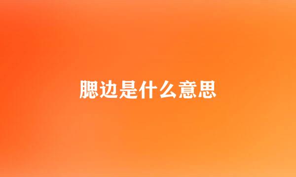 腮边是什么意思