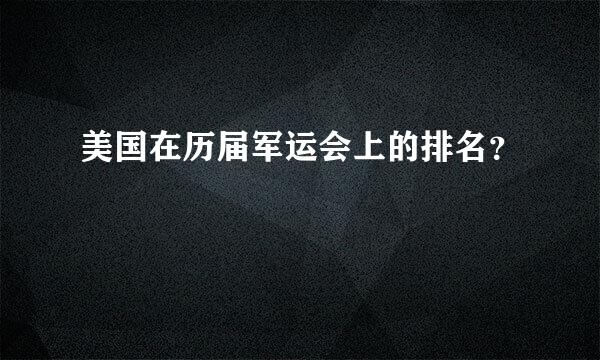 美国在历届军运会上的排名？