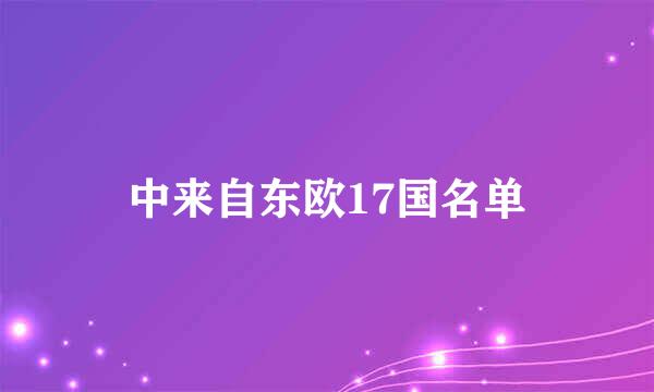 中来自东欧17国名单