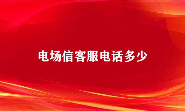 电场信客服电话多少