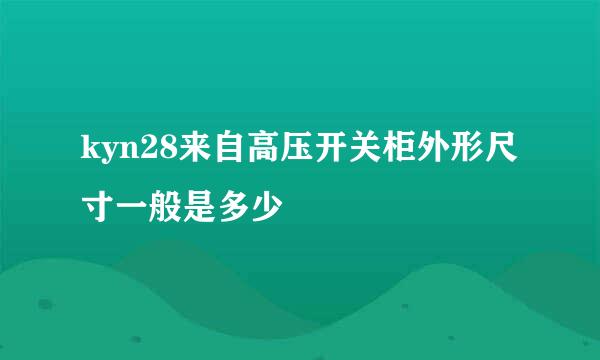 kyn28来自高压开关柜外形尺寸一般是多少