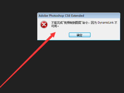 PS导入视频显示dynamiclink不可用怎么办？