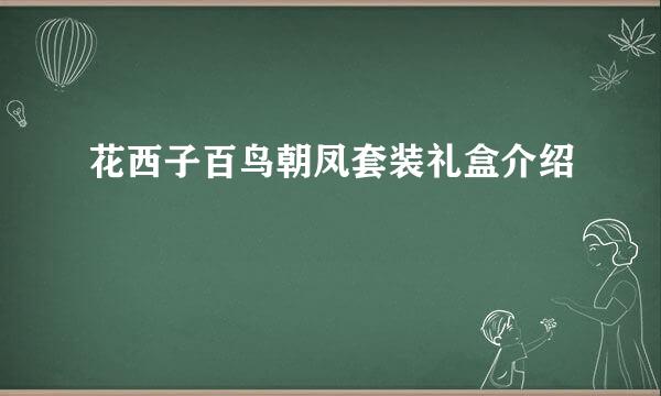 花西子百鸟朝凤套装礼盒介绍