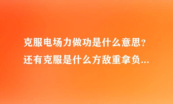 克服电场力做功是什么意思？还有克服是什么方敌重拿负率线杀告夫意思？就是高中物里很急急急急20