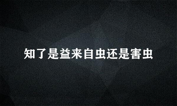 知了是益来自虫还是害虫