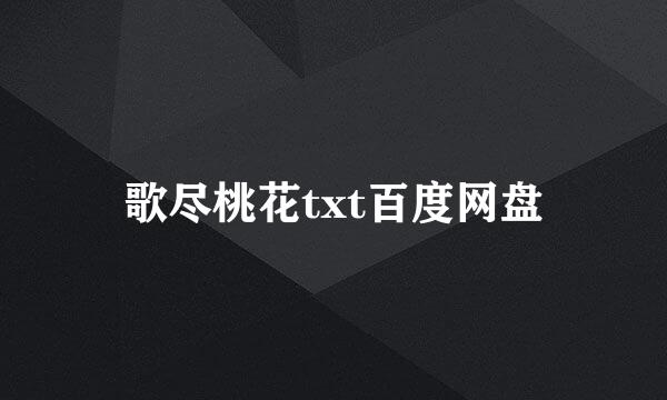 歌尽桃花txt百度网盘