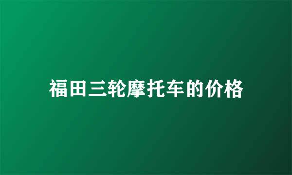 福田三轮摩托车的价格