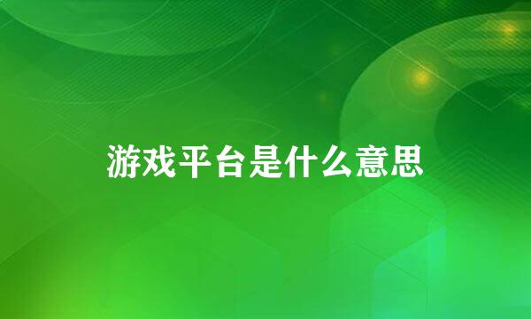 游戏平台是什么意思