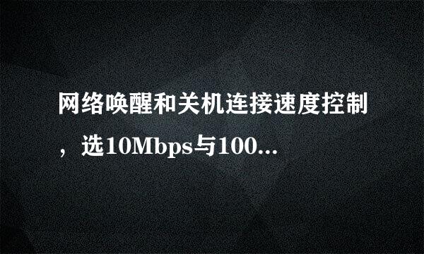 网络唤醒和关机连接速度控制，选10Mbps与100Mbps有什么差别？