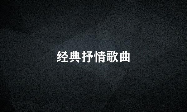 经典抒情歌曲