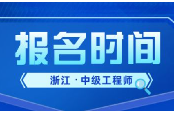 湖南中级工程师职称报名时间2023来自年