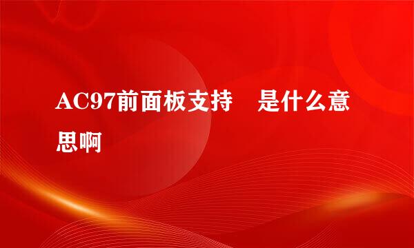 AC97前面板支持 是什么意思啊