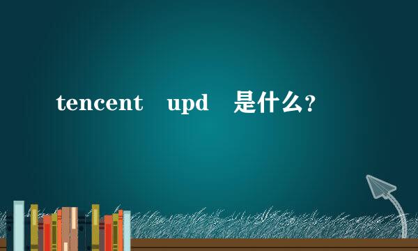 tencent upd 是什么？