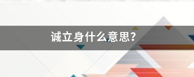 诚立身什么意思？