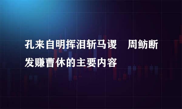 孔来自明挥泪斩马谡 周鲂断发赚曹休的主要内容