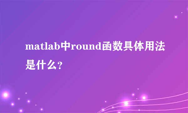 matlab中round函数具体用法是什么？