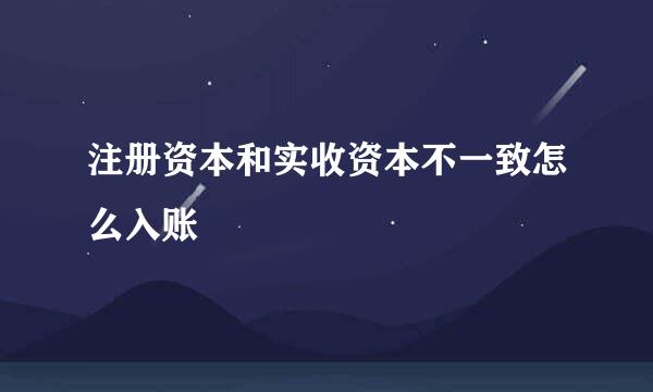 注册资本和实收资本不一致怎么入账