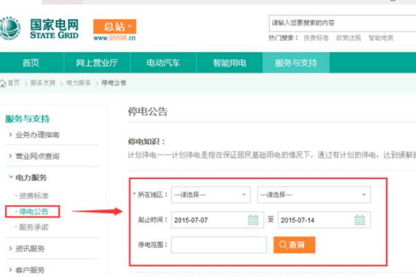 国家电网查询停电核架通知