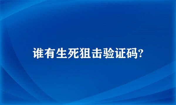 谁有生死狙击验证码?