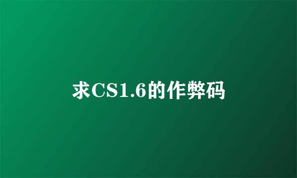 求CS1.6的作弊码