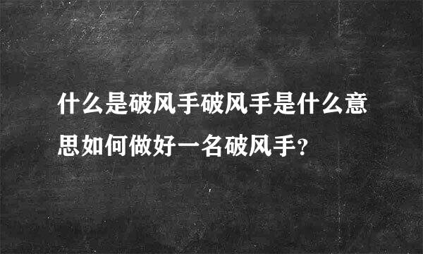 什么是破风手破风手是什么意思如何做好一名破风手？