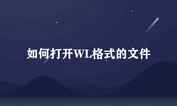 如何打开WL格式的文件