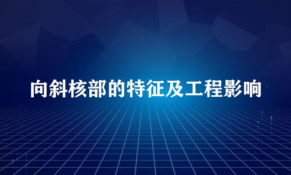 向斜核部的特征及工程影响