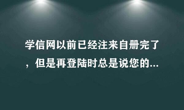 学信网以前已经注来自册完了，但是再登陆时总是说您的账户未进行实名绑定，但是绑定了几次都没成功，