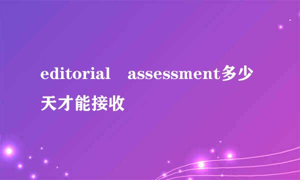 editorial assessment多少天才能接收