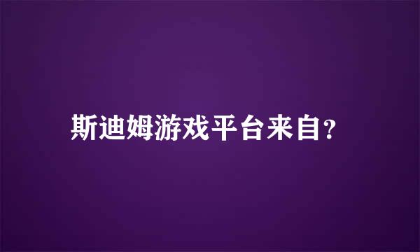 斯迪姆游戏平台来自？