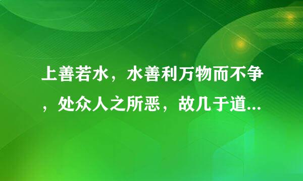 上善若水，水善利万物而不争，处众人之所恶，故几于道是什么意思?请来自各位大侠指教一二。