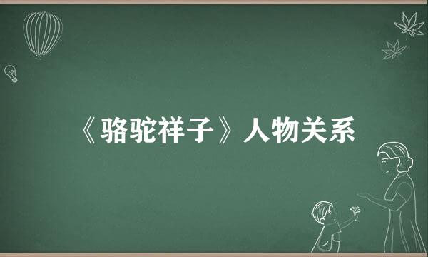 《骆驼祥子》人物关系