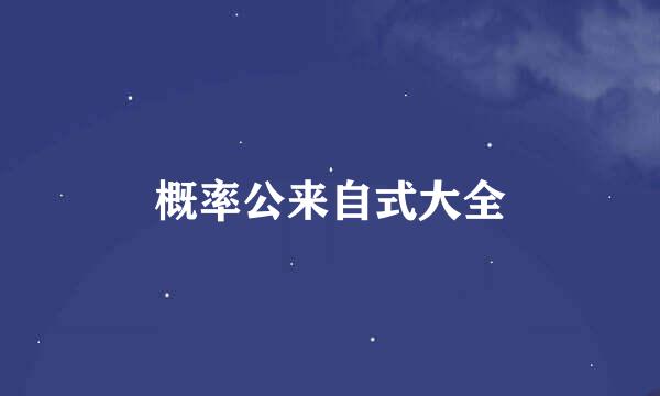 概率公来自式大全