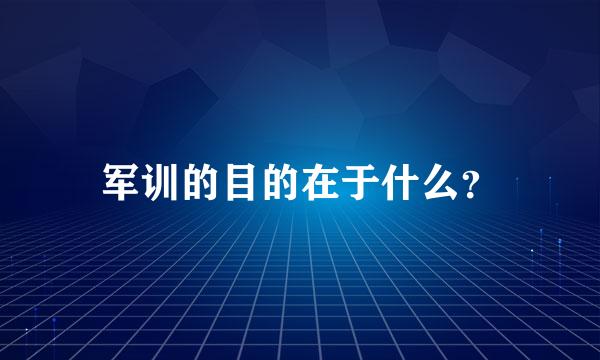 军训的目的在于什么？