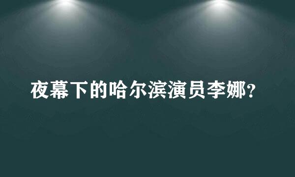 夜幕下的哈尔滨演员李娜？