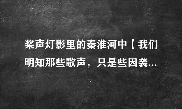 桨声灯影里的秦淮河中【我们明知那些歌声，只是些因袭的言词】，因袭的言词指的是什么