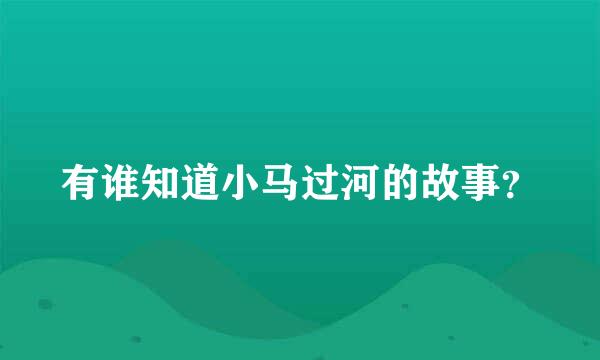 有谁知道小马过河的故事？