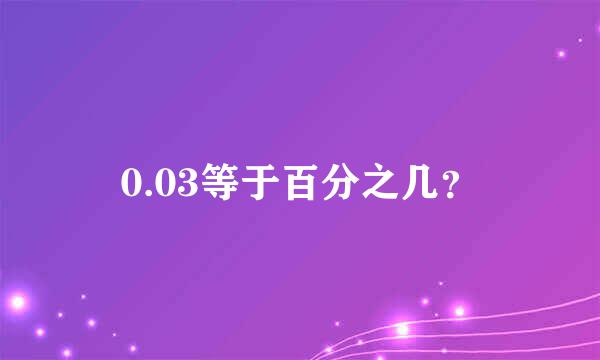 0.03等于百分之几？