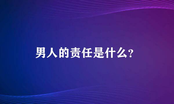 男人的责任是什么？